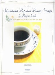 ピアノソロ カフェで流れる スタンダードポップスピアノ曲集 杉本憲一編 (ピアノ・ソロ)