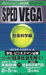 プロフェッショナル英和辞典 SPED VEGA(社会科学編): 社会科学編