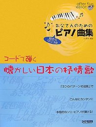 アフターファイブレッスン お父さんのためのピアノ曲集 コードで弾く懐かしい日本の抒情歌 (アフター・ファイブ・レッスン)