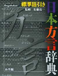 標準語引き 日本方言辞典