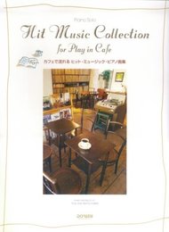 ピアノソロ カフェで流れる ヒットミュージックピアノ曲集 松山祐士 編 (ピアノ・ソロ)