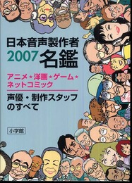 日本音声製作者名鑑 2007: アニメ・洋画・ゲーム・ネットコミック声優・制作スタッフのすべて