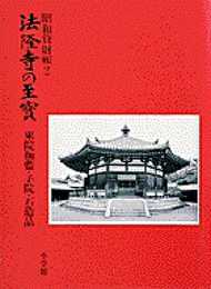法隆寺の至宝2 東院伽藍・子院・石像品: 東院伽藍・子院・石造品 (第2巻) (法隆寺の至宝 昭和資財帳 2)