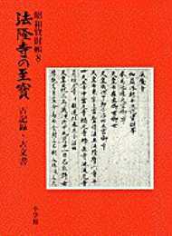 法隆寺の至宝8 古記録・古文書: 古記録・古文書 (第8巻) (法隆寺の至宝 昭和資財帳 8)