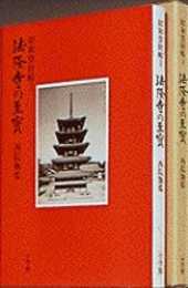 法隆寺の至宝11 西円堂奉納品──武具髪飾りほか: 西円堂奉納品 (第11巻) (法隆寺の至宝 昭和資財帳 11)