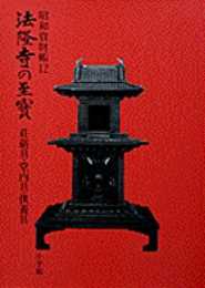 法隆寺の至宝12 荘厳具・堂内具・供養具: 荘厳具・堂内具・供養具 (第12巻) (法隆寺の至宝 昭和資財帳 12)