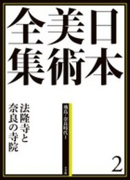 日本美術全集2 法隆寺と奈良の寺院 (日本美術全集(全20巻))