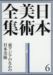 日本美術全集6 東アジアのなかの日本美術 (日本美術全集(全20巻))