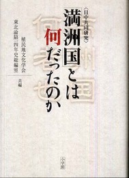 「満洲国」とは何だったのか: 日中共同研究