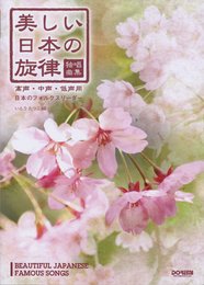 独唱曲集 美しい日本の旋律〈高声・中声・低声用〉 日本のフォルクスリーダー