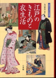 日本ビジュアル生活史 江戸のきものと衣生活