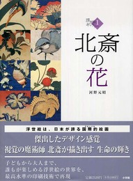 北斎の花 (1) (浮世絵ギャラリー 1)