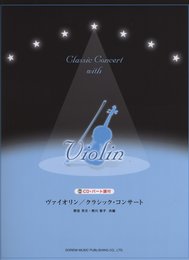 CD・パート譜付 ヴァイオリン/クラシックコンサート