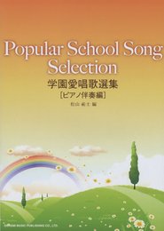 学園愛唱歌選集 ピアノ伴奏編