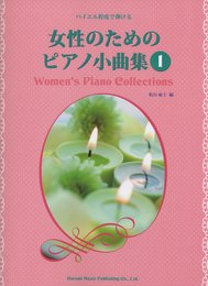 バイエル程度で弾ける 女性のためのピアノ小曲集(1)