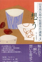 山本周五郎中短篇秀作選集 3 想う (山本周五郎 中短篇秀作選集(全5巻))