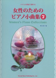 バイエル程度で弾ける 女性のためのピアノ小曲集(2)