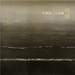 手塚雄二作品集 夜想
