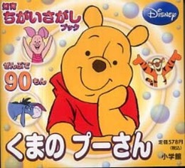 くまの プーさん: 知育ちがいさがしブック