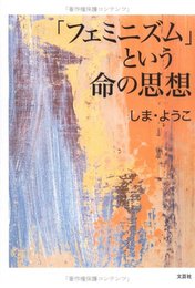 「フェミニズム」という命の思想