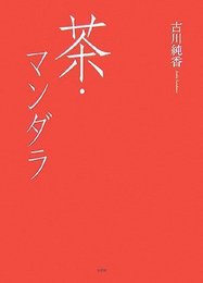 茶・マンダラ