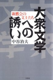 大衆文学への誘い: 新鷹会の文士たち