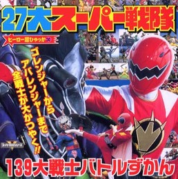 27大スーパー戦隊139大戦士バトルずかん (ヒーロー超ひゃっか 30)