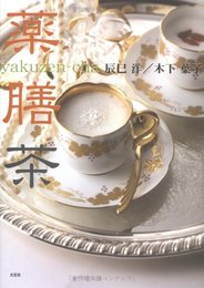 薬膳茶