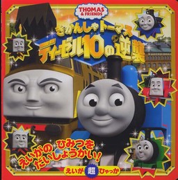 きかんしゃトーマス ディーゼル10の逆襲 (えいが超ひゃっか)
