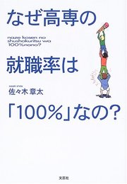 なぜ高専の就職率は「100%」なの?
