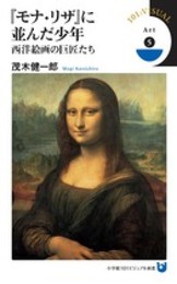 『モナ・リザ』に並んだ少年: 西洋絵画の巨匠たち (小学館101ビジュアル新書 20 Art 5)