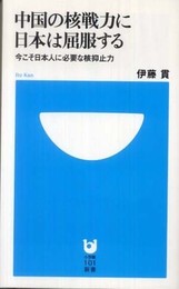 中国の核戦力に日本は屈服する: 今こそ日本人に必要な核抑止力 (小学館101新書 102)