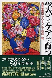 学びとケアで育つ: 愛育養護学校の子ども・教師・親