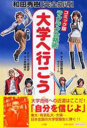 和田秀樹完全指導ラクラク合格術大学へ行こう! コミック版
