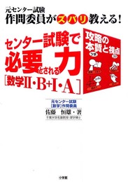 センター試験で必要とされる力数学2・B+1・A: 元センター試験作問委員がズバリ教える!