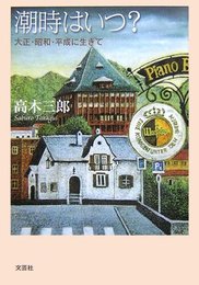 潮時はいつ?~大正・昭和・平成に生きて