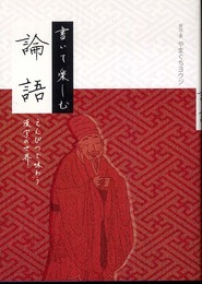 書いて楽しむ 論語 えんぴつで味わう漢字の世界