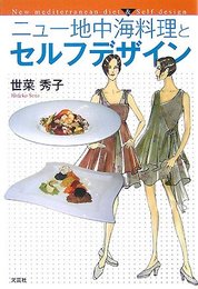 ニュー地中海料理とセルフデザイン
