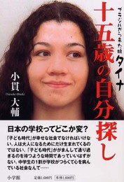ブラジルから来た娘タイナ十五歳の自分探し