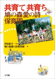 共育て共育ち鳩の森愛の詩保育園