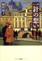 一針の想い