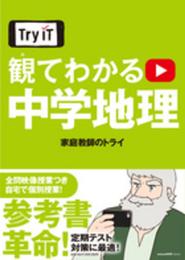 Try IT(トライイット) 観てわかる 中学地理