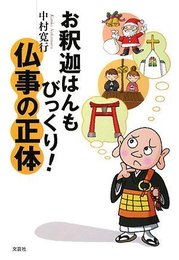 お釈迦はんもびっくり! 仏事の正体