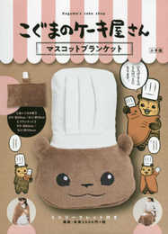 こぐまのケーキ屋さん マスコットブランケット (特品)