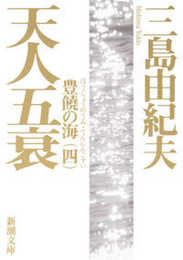 豊饒の海 第四巻 天人五衰 (てんにんごすい) (新潮文庫)