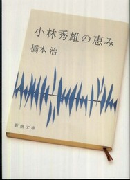 小林秀雄の恵み (新潮文庫)