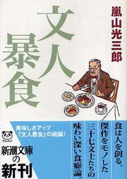 文人暴食 (新潮文庫)