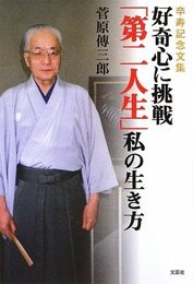 卒寿記念文集 好奇心に挑戦「第二人生」私の生き方