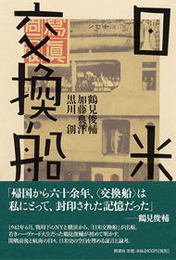 日米交換船