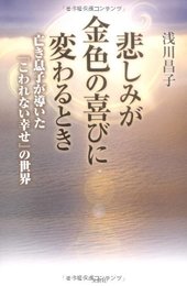 悲しみが金色の喜びに変わるとき 亡き息子が導いた『こわれない幸せ』の世界